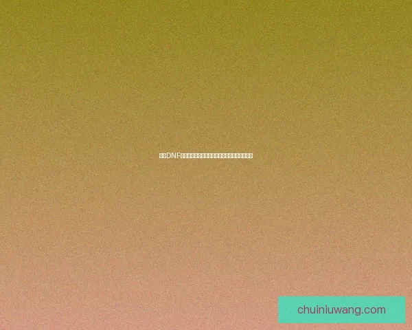 探索DNF神圣装备合成器的独特机制与最佳合成策略解析