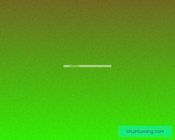 深入探索DirectX插件开发与优化技术应用，提升图形性能与兼容性