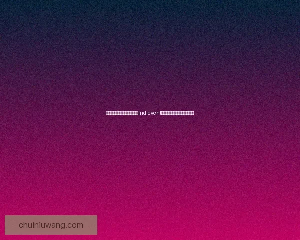 独立活动的崛起与发展：探索Indievent平台如何推动创新与创意合作