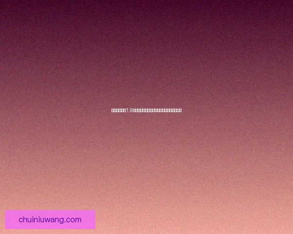 皇后养成计划1.9版本全面攻略详解助你轻松成为权力巅峰之主