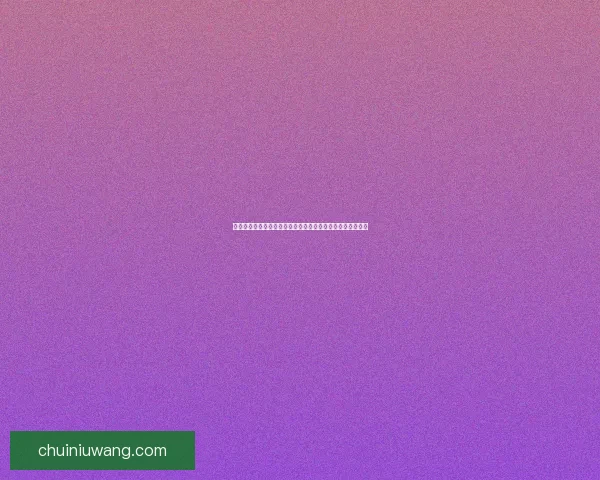 荒芜之地的边缘世界探秘：揭开废墟与重生背后的秘密与希望