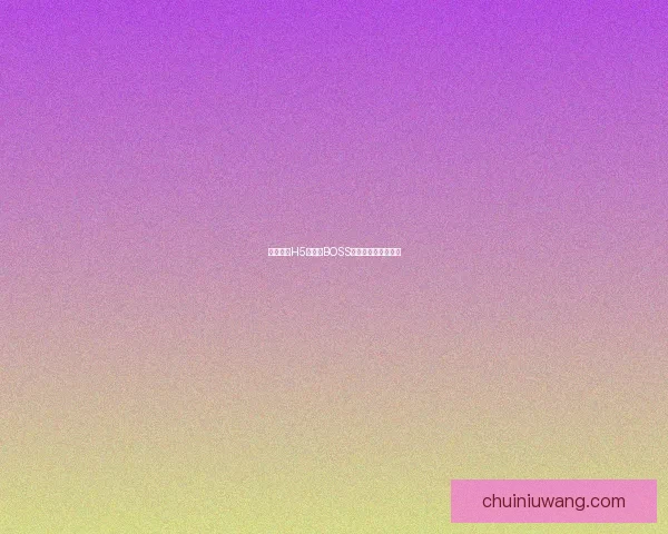 贪婪洞窟H5双修流BOSS击败技巧与策略解析