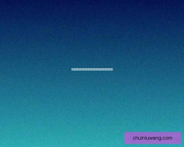 裂隙制造者如何通过细微变动重塑世界格局及其深远影响解析