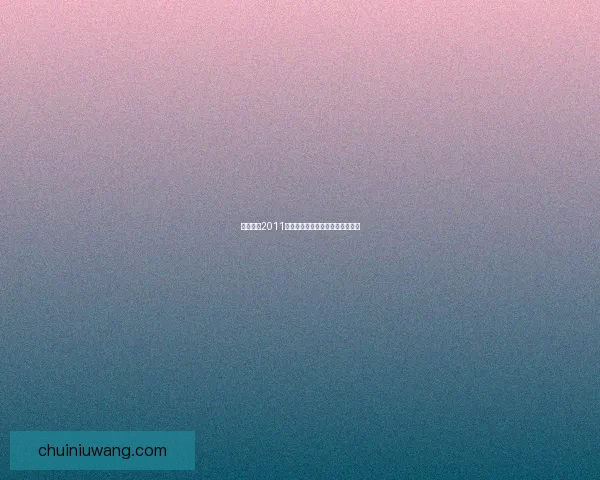 实况足球2011点球大战技巧解析与胜率提升攻略