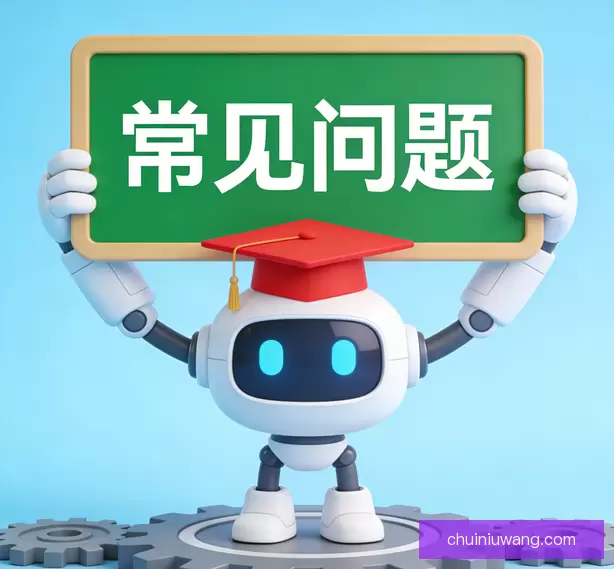 常见问题